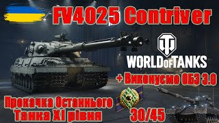 видео: Прокачка останнього XI рівня:FV4025 Contriver 0/325к + ОБЗ на Black Rock 30/45 #wot_ua #Be_Zone_UA💙💛 картинка: Прокачка останнього XI рівня:FV4025 Contriver 0/325к + ОБЗ на Black Rock 30/45 #wot_ua #Be_Zone_UA💙💛
