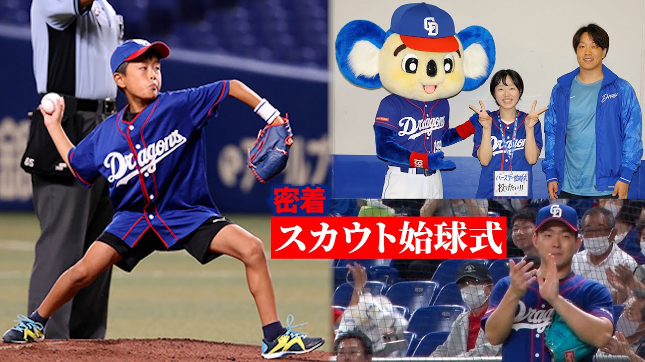 中 日 ドラゴンズ 始球 式
