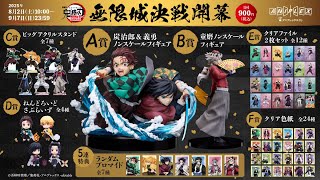 鬼滅の刃　アニプレックスくじ　A賞 鬼滅の刃 無限城編」童磨、炭治郎＆義勇がフィギュアに コミック・アニメ