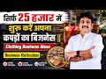 सिर्फ 25 हजार में शुरू करें अपना कपड़ों का बिजनेस || Clothing Business Ideas || Business Motivation