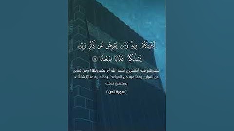 سورة الجن بصوت القارئ احمد بن عبد الفتاح