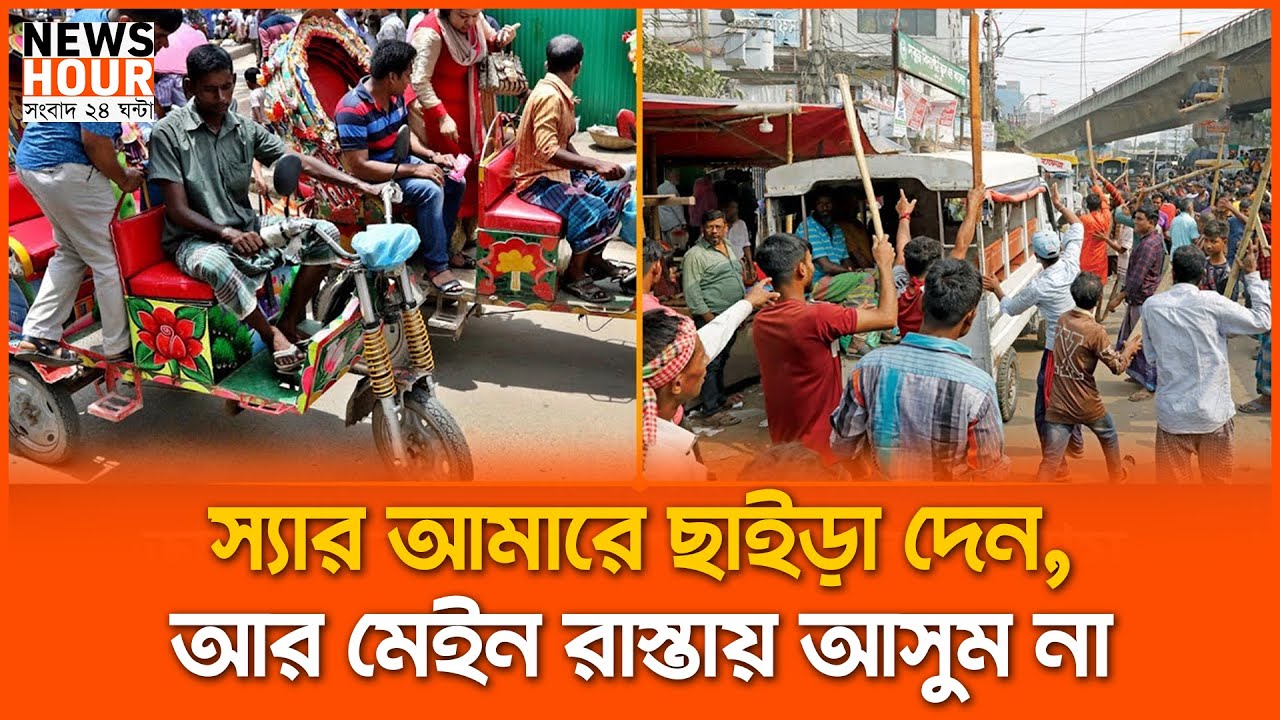 স্যার আমারে ছাইড়া দেন, আর মেইন রাস্তায় আসুম না। Battery Rikshaws। Dhaka। News Hour