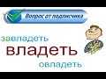 № 784 ВЛАДЕТЬ / глаголы с приставками