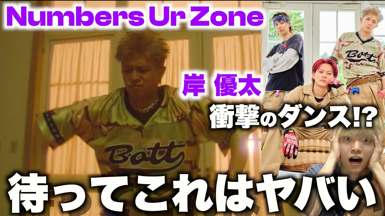 【Number_i】新曲のダンスが過去１ヤバい可能性が出てきた件 〜Numbers Ur Zone〜