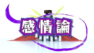 感情論/重音テトSV【オリジナル曲】