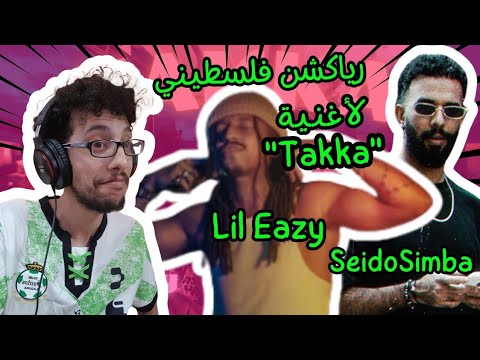 رياكشن فلسطيني      ليل ايزي و سيدو سيمبا تكه