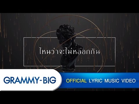 ไหนว่าจะไม่หลอกกัน - SQWEEZ ANIMAL Feat. พีช พชร & บีม ภากร (WHITE ROSE)