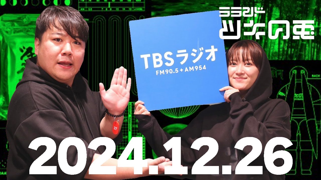 【2024年12月26日】誕生日マンスにインフルかかったサーヤ【ラランド・ツキの兎】 （TBS RADIO公式） のサムネイル
