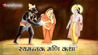 सयमतक मण कथ 046- Saymantak Mani Katha Religious Moral Story Spiritual Tv