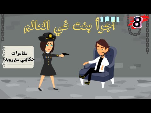 حكايتي مع رويدا انا بنت جريئة اوي بس اللى حصلي صعب الجزء الثامن
