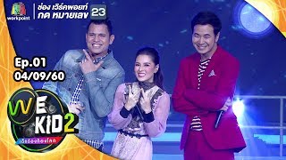 Video thumbnail of "เพลง เรามาจากไหน - โชว์จากโค้ช ทั้งสามทีม | We Kid Thailand เด็กร้องก้องโลก 2"