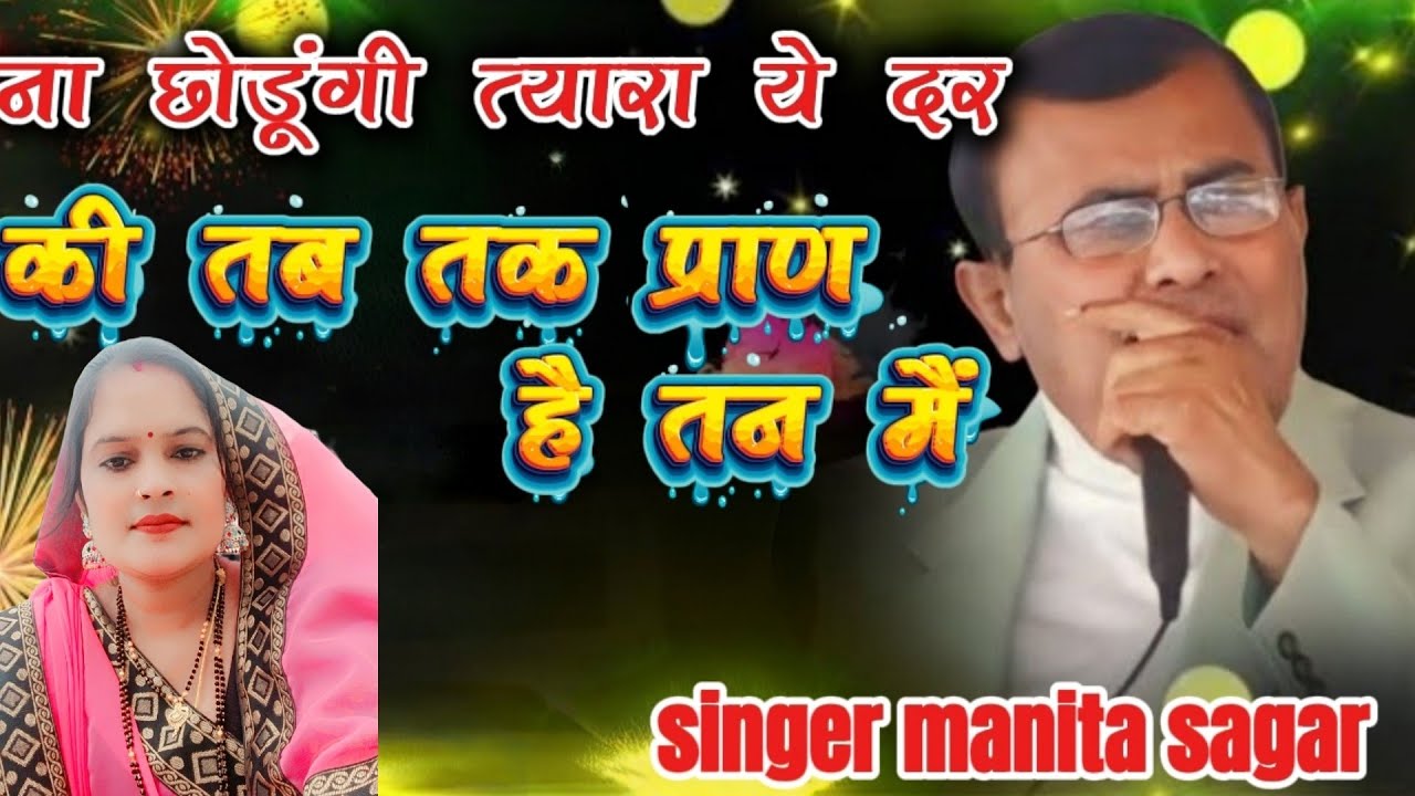 ना छोडूंगी त्यारा ये दर की तब तक प्राण  है तन मैं.. सिंगर manita sagar. #narayansakarhariji 🙏🏻🥰🌹