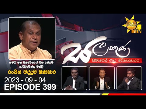 Hiru TV Salakuna Live | Ranjith Madduma Bandara | Episode 399 | 2023-09-04 | Hiru News