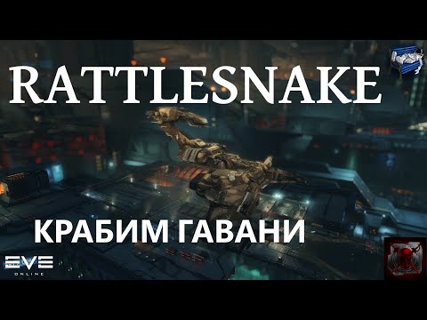 Видео: Eve online - Rattlesnake фарм гаваней