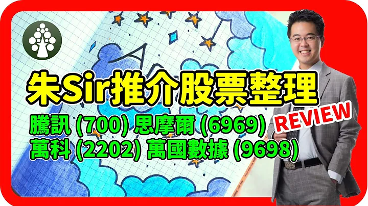 【皓丰投资】朱Sir推介过的股票 | 季度投资策略回顾 | 基本分析及投资策略 - 天天要闻