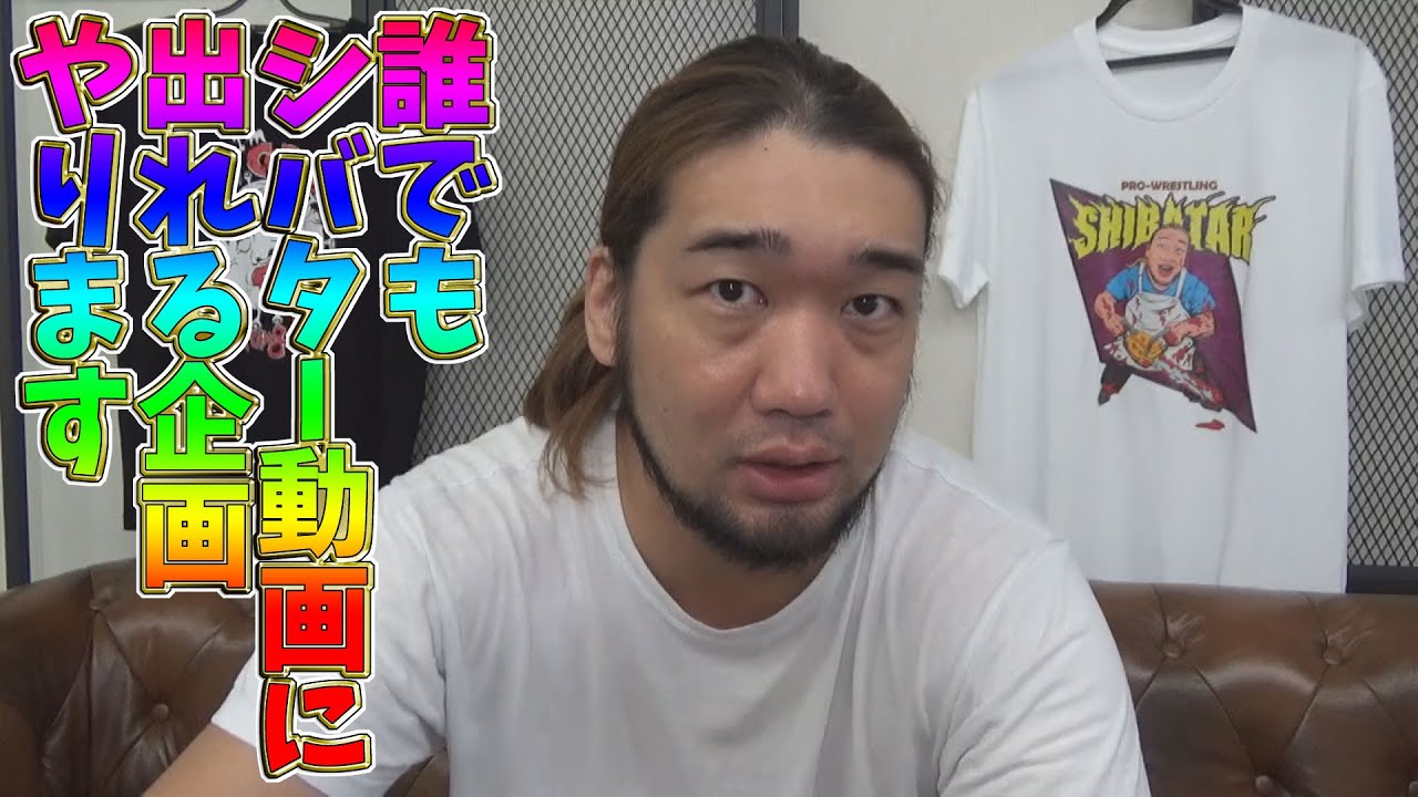 シバターの動画に誰でも出れる企画やります - YouTube