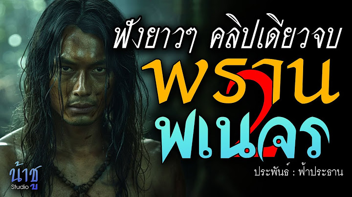พรานพเนจร 2! ฟังยาวๆ คลิปเดียวจบ | นิยายเสียง🎙️น้าชู