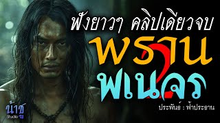 พรานพเนจร 2! ฟังยาวๆ คลิปเดียวจบ | นิยายเสียง🎙️น้าชู