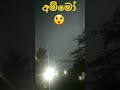 අම්මෝ 😲😲දැක්කත් බය  හිතෙනව❤ lightning shot 😲😲😲😲😲😲😲 #youtubeshorts #lighting trending