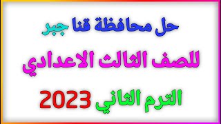 حل محافظة قنا جبر 2023 الصف الثالث الاعدادي المعاصر الترم الثاني | منتدي الرياضيات