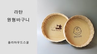 [라탄공예] 원형쟁반 만들기 #라탄공예 #라탄바구니 #라탄원형바구니 #라탄