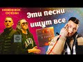 ЭТИ ПЕСНИ ИЩУТ ВСЕ/НОВИНКИ ОСЕНИ 2021