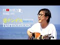 「harmonious YouTube channel HOMEY 特別版007」【恋ナンデス 弾き語りver】