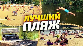 Лучшие топ пляжи Киева. Бесплатные и дикие.