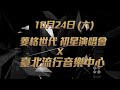 菱格世代DD52【STARTAIPEI初星】台北大型演唱會預告片｜10/11 PM06:00啟售