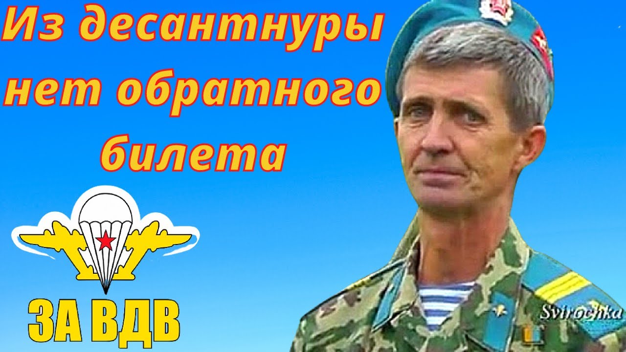 Из десантуры нет обратного билета. Рябченков из десантуры нет обратного билета.