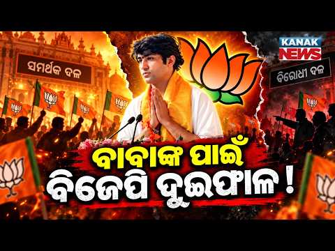 ବାବାଙ୍କ ପାଇଁ ବିଜେପି ଦୁଇଫାଳ ! | Special Report On Bengal BJP vs Bageshwar Baba | Fish-Meat Row