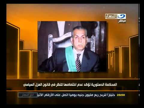 الدستورية تؤكد عدم اختصاصها للنظر بقانون العزل