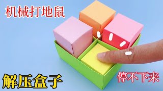 折一盒实用又好玩的解压玩具，按着就停不下来，堪称手工版打地鼠！