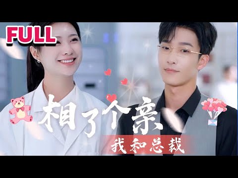 [MULTI SUB]💕《我和总裁相了个亲》#nmzl#瑪麗蘇#短劇推薦#霸总 #都市 #爱情 #大陸短劇