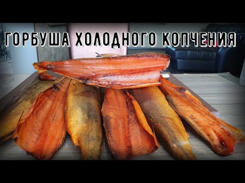 Горбуша холодного копчения