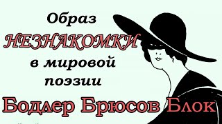 Незнакомка В Поэзии Бодлера, Брюсова И Блока. Олег И Ольга Воробьёвы Читают Шедевры Мировой Лирики