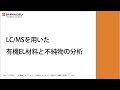 LC/MSを用いた有機EL材料と不純物の分析【LCMS｜液体クロマトグラフ質量分析計】