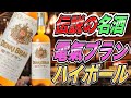 【電気ブランハイボール】宅飲みカクテル/日本最古BARの伝説の名酒