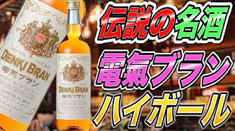 電気ブラン Youtube