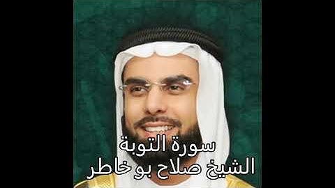 سورة التوبة الشيخ  - صلاح بو خاطر