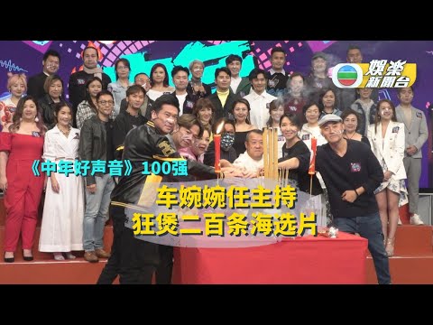 （国）为《中年好声音》任主持 车婉婉狂煲2百海选片又喊又笑