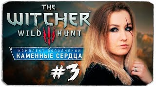 ОГРАБЛЕНИЕ ВЕКА - ПРОХОЖДЕНИЕ «ВЕДЬМАК 3. КАМЕННЫЕ СЕРДЦА» - WITCHER 3 WILD HUNT