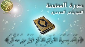 Surat Al Mumtahana Yaser Al Dosary سورة الممتحنة ياسر الدوسري