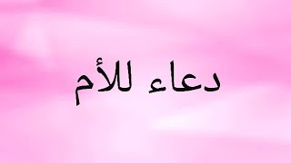 شفاكي الله و عافاكي يا امي لحبيبة ???