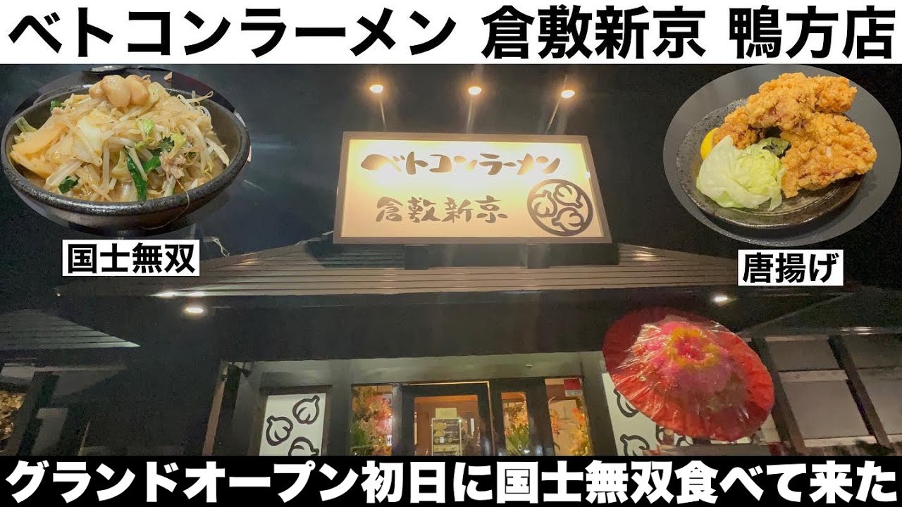 グランドオープンしたベトコンラーメン倉敷新京 鴨方店に行って来た！