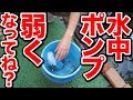 【庭の池】水中ポンプが弱いので掃除してみる #158 2018.10.25