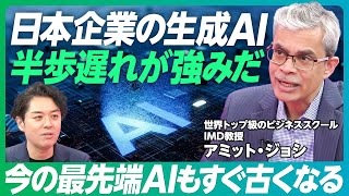 【日本の生成AI 半歩遅れが強み】名門ビジネススクール・IMD アミット・ジョシ教授／独自AI開発はOpenAIやGoogleに任せる／普通の企業がやるべき生成AI活用法【PIVOT GLOBAL】