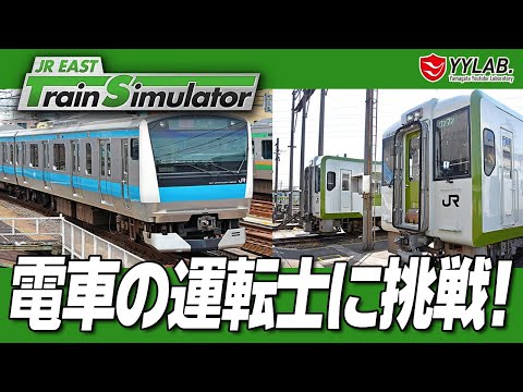 練習します～JR東日本公式トレインシミュレータ 電車の運転士に
