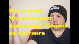 Все в шоке. Что вытворяет Александр Гобозов на кастинге. ДОМ-2, Новости, ТНТ Все в шоке. Что вытворяет Александр Гобозов на кастинге. ДОМ-2, Новости, ТНТ
