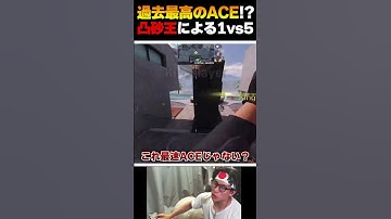CODM史上過去最高のACE！？凸砂王『Zeus』による1vs5が話題！ |   #codmobile #最強  #KAME #codモバイル